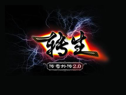 传奇外传宝石镶嵌系统_传奇外传战士_传奇外传转生天赋系统